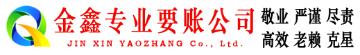 顺昌金鑫收债公司